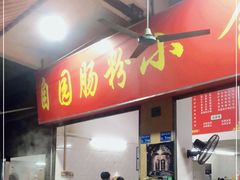 门面-自园小食店