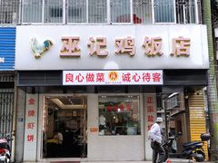 -巫记鸡饭店