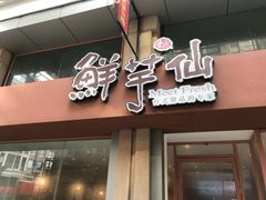 门面-鲜芋仙(中山路店)