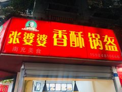 门面-张婆婆香酥锅盔(平福路店)