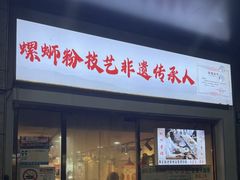 -柳州肥姨妈大骨螺蛳粉(东靖路店)