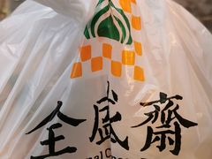 -清真全盛斋传统糕点(西羊市店)