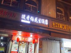 门面-没牙伯花生汤店(老药洲店)