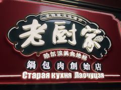 -老厨家(中央大街西七道街店)