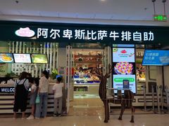 -阿尔卑斯比萨牛排自助(万达广场店)