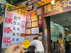 -陈添記·祖傳爽鱼皮·西关老字号(广州首店)