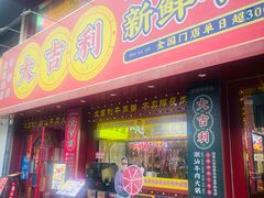 -大吉利·潮汕鲜牛肉火锅(西安店)