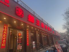 -蝎王府羊蝎子(虎坊桥总店)