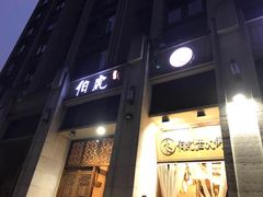 门面-仁虎老火锅(黄泥磅店)