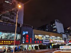 -鑫悦楼煎蟹·16年海鲜大排档