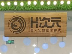 -H次元沉浸剧情密室(街道口店)