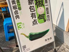 -李与白包子铺(桐梓林店)