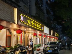 -金哥私房菜馆(张府园总店)