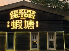 -蝦塘·中国餐馆(城墙南马道巷店)