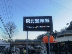 -京北渔家傲