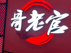 -哥老官重庆美蛙鱼头(虹口龙之梦店)