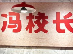 -冯校长老火锅(深圳总店)