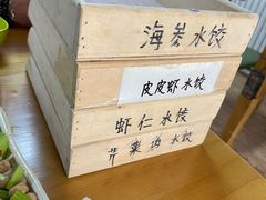 -田记自助海鲜饺子
