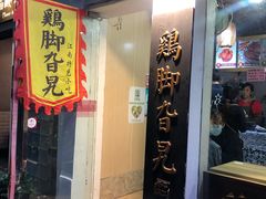 门面-鸡脚旮旯平江路店