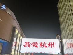 -杭州湖滨in77