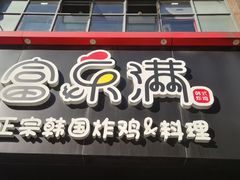 -富乐满韩国正宗炸鸡韩国料理(虹泉路店)