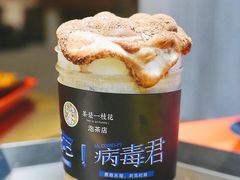 滚蛋吧！病毒君-茶是一枝花泡茶店
