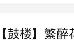 -繁·醉花亭小酒馆(鼓楼店)