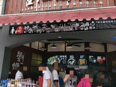 门面-刘二妈米皮(步行街店)