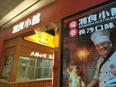 -福巷湘食小馆·猛火现炒(上海首店)