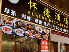 -怀德酒楼·粤菜·海鲜·茶点(宝安国际机场店)