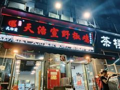 -天治宣·野椒鸡(龙头寺总店)