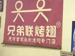 -兄弟联果木炭烤翅·50年家传鸡翅秘方