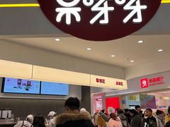 -果呀呀(国金街店)