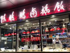 门面-陈鹏鹏潮汕菜(欢乐海岸 海边景观店)