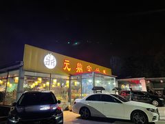 门面-元鼎宝驴香·全驴宴(江宁店)