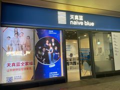 -天真蓝照相馆(龙岗万科里店)