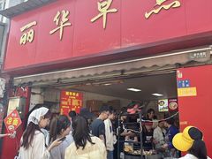 -丽华早点(大成路店)