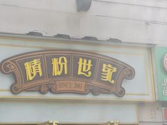 门面-精粉世家(汉街总部国际A座店)