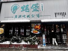 -蚝堡海鲜·威海菜·海肠捞饭·烧烤·亚洲吃蚝公司(幸福门店)