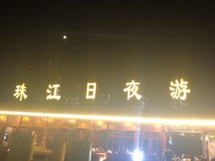 -珠江夜游广州塔·中大码头