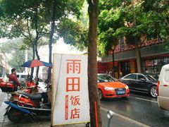 -雨田饭店(华兴东街店)