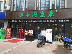 门面-小小河边鱼(天润城店)
