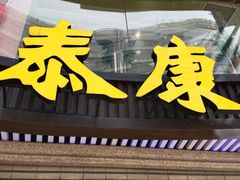 -泰康食品(南京东路店)