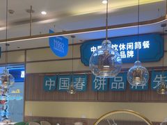 -老昌春饼(新天地店)