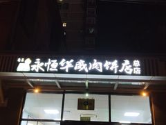 -清真永恒华威肉饼(潘家园店)