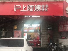 门面-沪上阿姨鲜果茶(华新大街店)