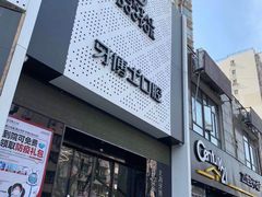 -牙博士口腔品牌连锁(杨浦店)