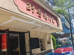 -23号墙门菜(狮虎桥店)
