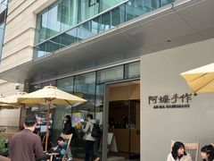 -阿嬷手作(成都万象城店)