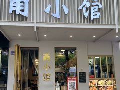 -甬小馆·焗海鲜温州菜(五马街店)